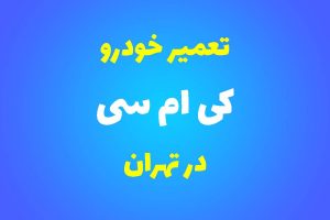 تعمیرگاه تخصصی کی ام سی در تهران