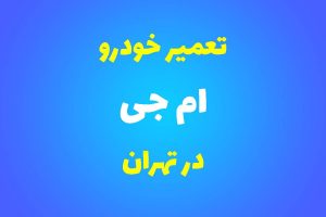 تعمیرگاه تخصصی ام‌جی در تهران