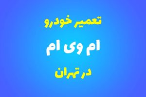 تعمیرگاه تخصصی ام وی ام در تهران