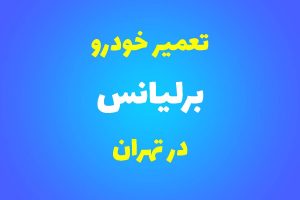 تعمیرگاه تخصصی برلیانس در تهران