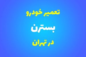 تعمیرگاه تخصصی بسترن در تهران