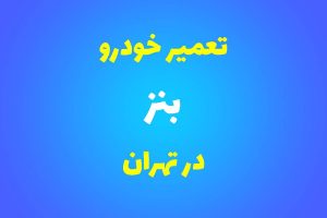 تعمیرگاه تخصصی بنز در تهران