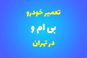 تعمیرگاه تخصصی بی ام و در تهران