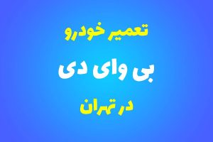تعمیرگاه تخصصی بی‌وای‌دی در تهران