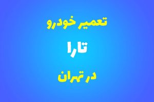 تعمیرگاه تخصصی تارا در تهران