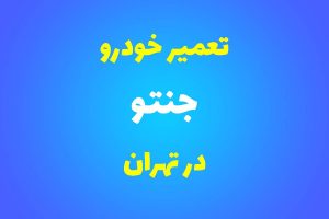 تعمیرگاه تخصصی جنتو در تهران