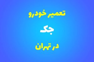 تعمیرگاه تخصصی جک در تهران
