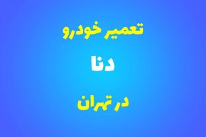 تعمیرگاه تخصصی دنا در تهران