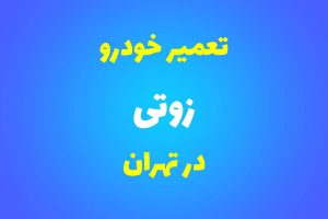 تعمیرگاه تخصصی زوتی در تهران