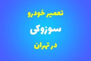 تعمیرگاه تخصصی سوزوکی در تهران