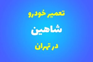 تعمیرگاه تخصصی شاهین در تهران