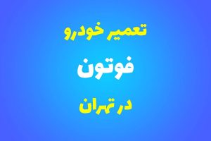 تعمیرگاه تخصصی فوتون در تهران