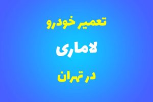 تعمیرگاه تخصصی لاماری در تهران