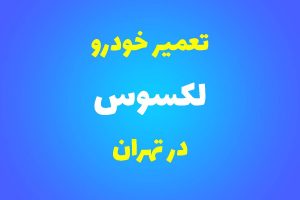تعمیرگاه تخصصی لکسوس در تهران