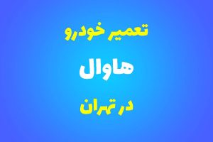 تعمیرگاه تخصصی هاوال در تهران