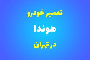 تعمیرگاه تخصصی هوندا در تهران