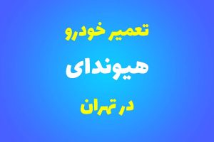 تعمیرگاه تخصصی هیوندای در تهران