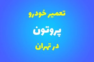 تعمیرگاه تخصصی پروتون در تهران
