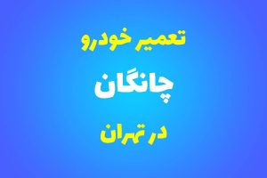 تعمیرگاه تخصصی چانگان در تهران