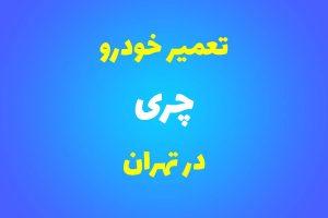 تعمیرگاه تخصصی چری در تهران