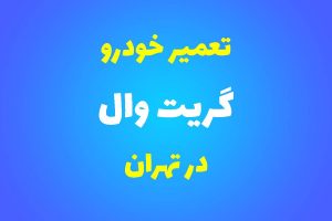 تعمیرگاه تخصصی گریت وال در تهران