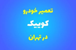 تعمیرگاه تخصصی کوییک در تهران