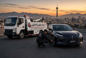 امداد خودرو لاماری در تهران