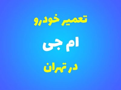 تعمیرگاه تخصصی ام‌جی در تهران