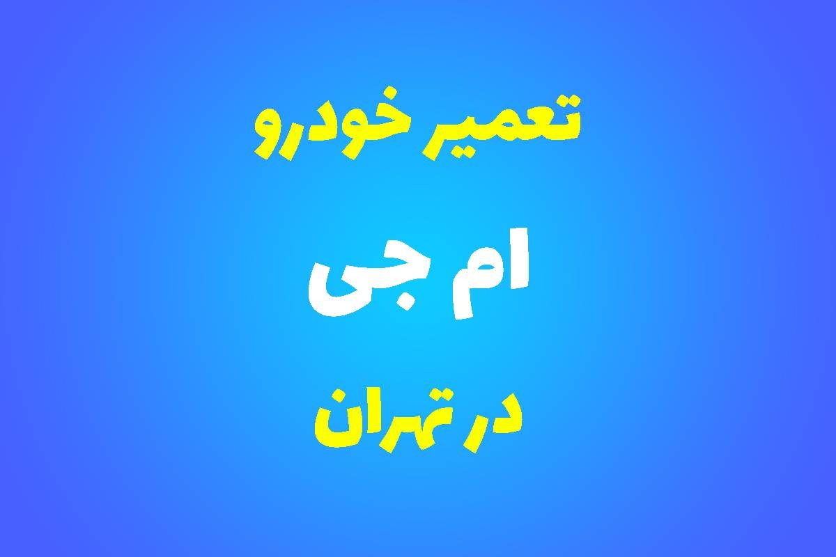 تعمیرگاه تخصصی ام‌جی در تهران