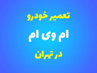 تعمیرگاه تخصصی ام وی ام در تهران