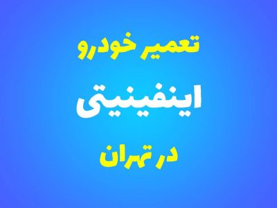 تعمیرگاه تخصصی اینفینیتی در تهران