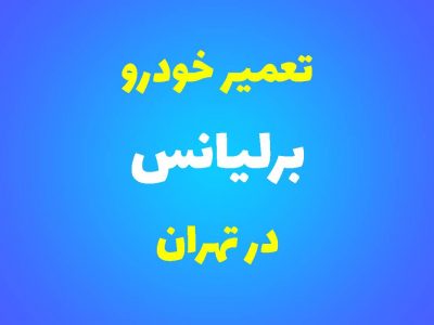 تعمیرگاه تخصصی برلیانس در تهران