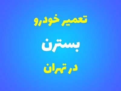 تعمیرگاه تخصصی بسترن در تهران