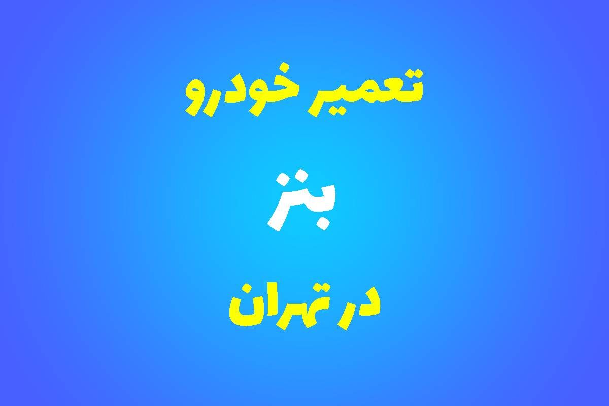 تعمیرگاه تخصصی بنز در تهران