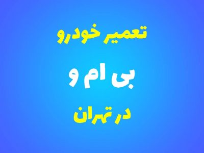 تعمیرگاه تخصصی بی ام و در تهران