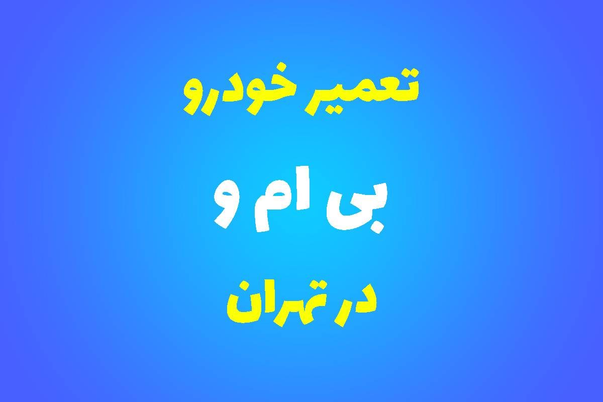 تعمیرگاه تخصصی بی ام و در تهران