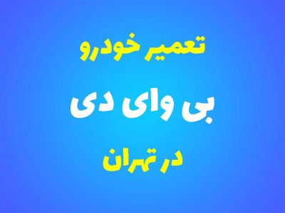 تعمیرگاه تخصصی بی‌وای‌دی در تهران