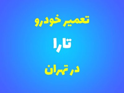تعمیرگاه تخصصی تارا در تهران