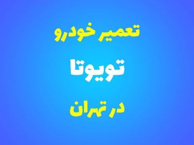 تعمیرگاه تخصصی تویوتا در تهران