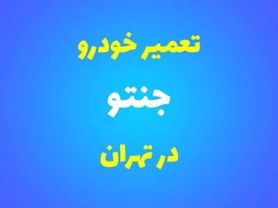 تعمیرگاه تخصصی جنتو در تهران