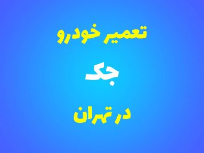 تعمیرگاه تخصصی جک در تهران