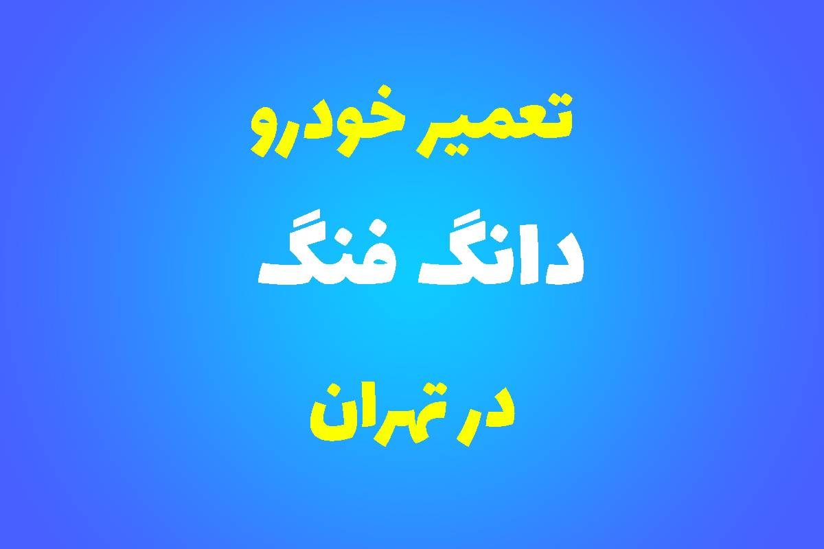 تعمیرگاه تخصصی دانگ فنگ در تهران