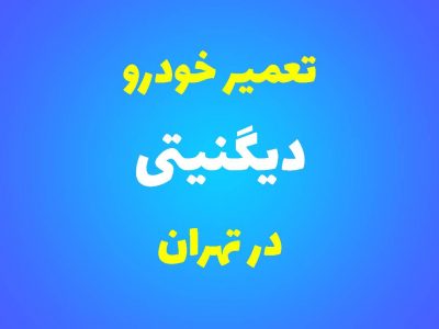 تعمیرگاه تخصصی دیگنیتی در تهران