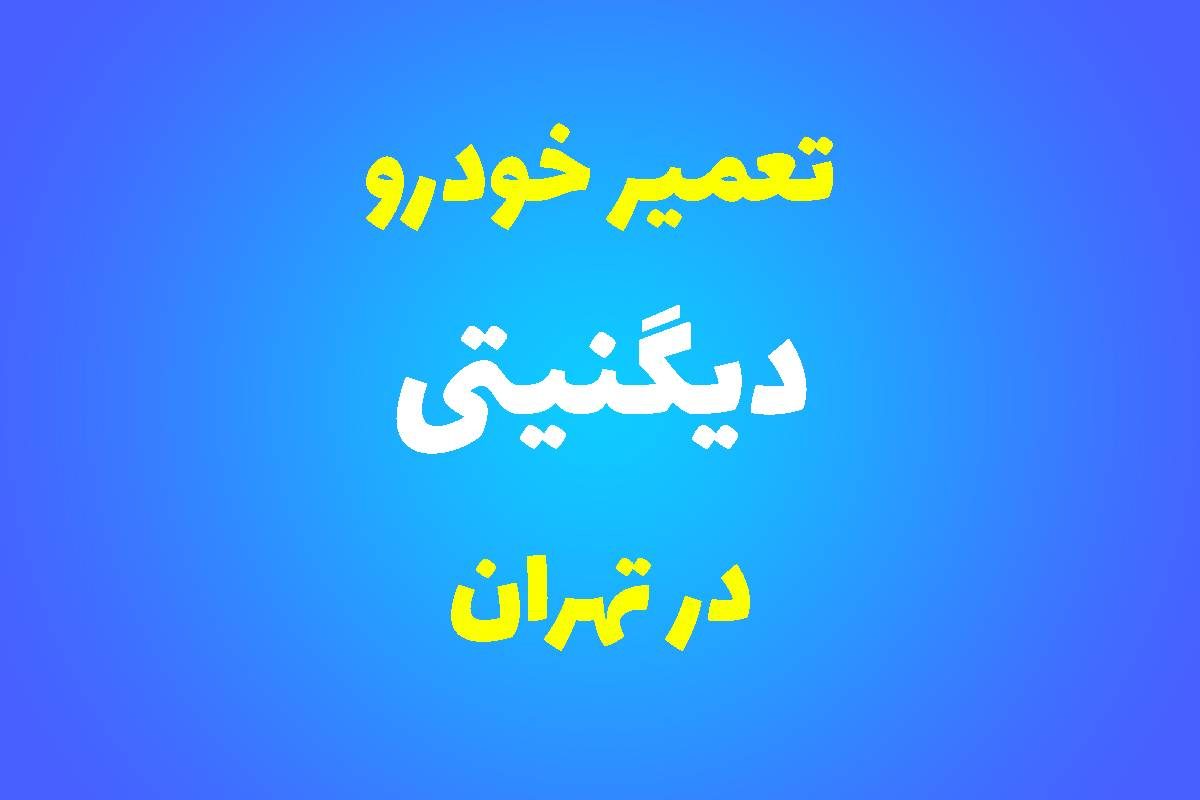 تعمیرگاه تخصصی دیگنیتی در تهران