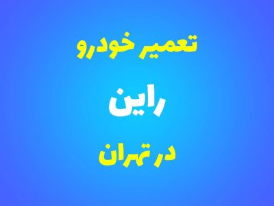 تعمیرگاه تخصصی راین در تهران