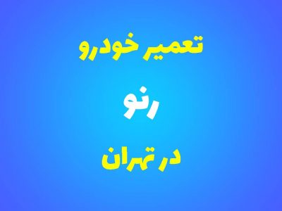 تعمیرگاه تخصصی رنو در تهران