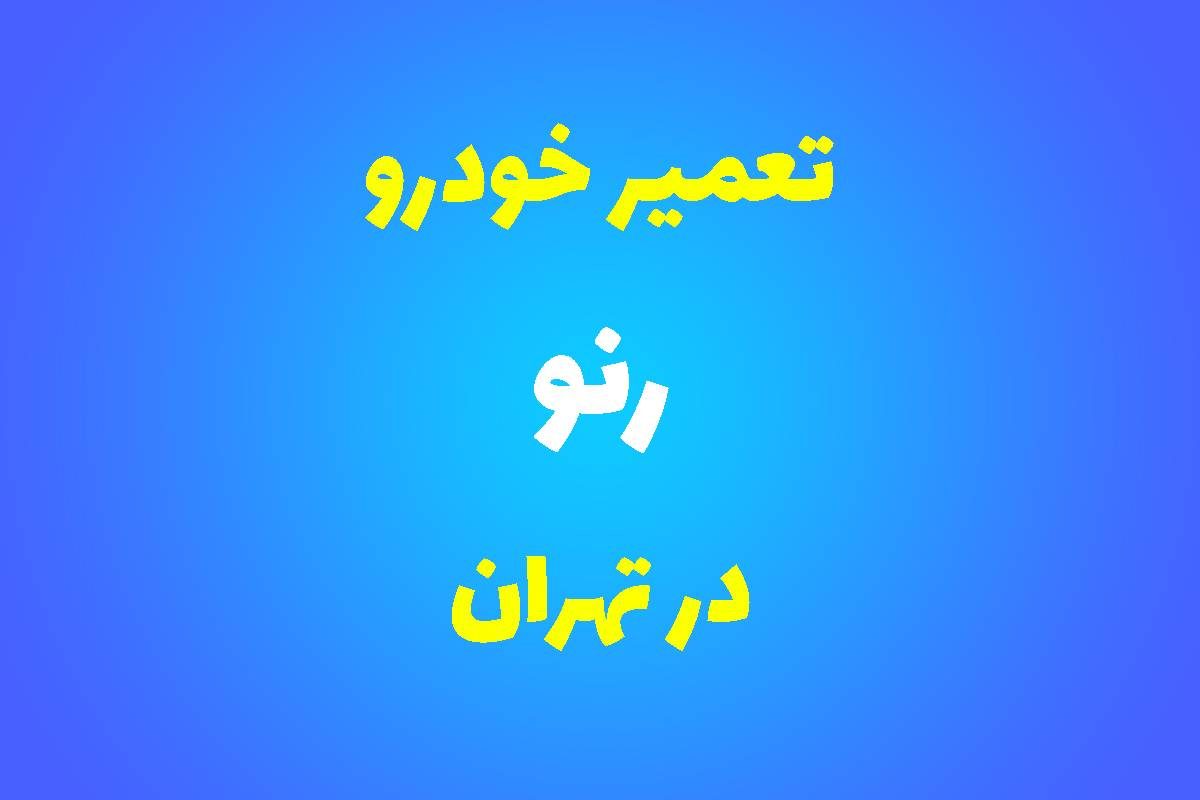 تعمیرگاه تخصصی رنو در تهران