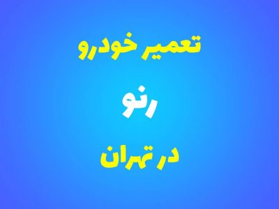 تعمیرگاه تخصصی رنو در تهران