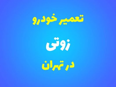 تعمیرگاه تخصصی زوتی در تهران