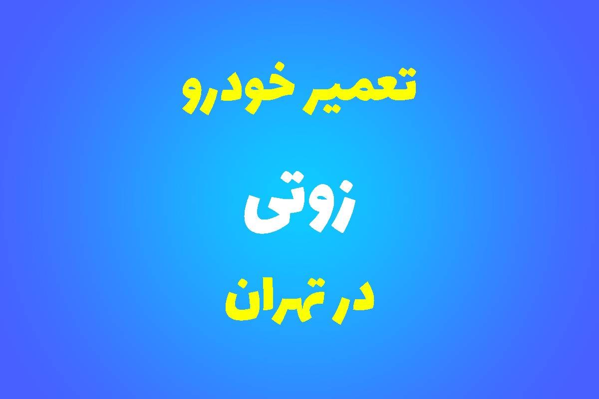 تعمیرگاه تخصصی زوتی در تهران